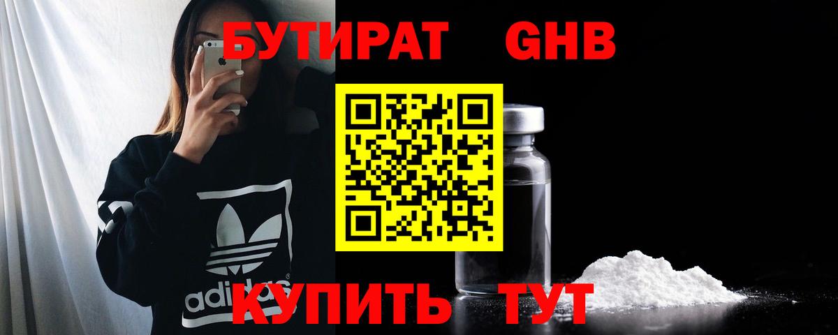 БУТИРАТ бутандиол  Вход с VPN  Углич 