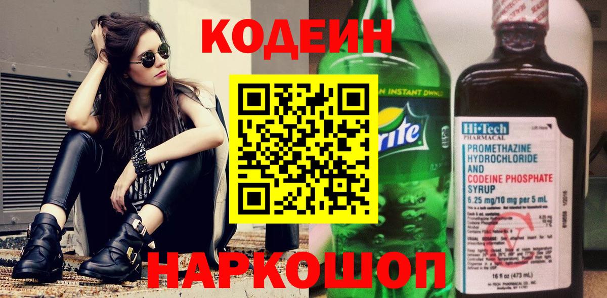 Кодеиновый сироп Lean Purple Drank  Кодеин Purple Drank  Углич  Вход с VPN 